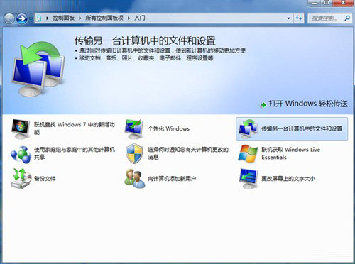 巧用Win7輕松傳送“拷貝”整台老電腦