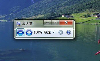 Win7放大鏡的功能與運用