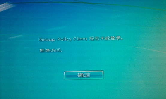 Win7開機提示group policy client服務未能登陸解決方法