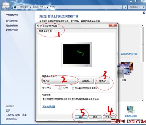 Win7如何設置屏保