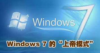 windows 7中的“上帝模式”介紹