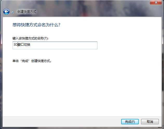 讓Windows7實現3D切換頁面效果的三種方法