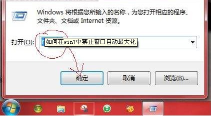 win7禁止窗口自動最大化
