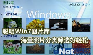 巧用Win7圖片庫 海量照片分類篩選