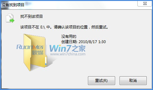 win7“找不到該項目”錯誤解決方法