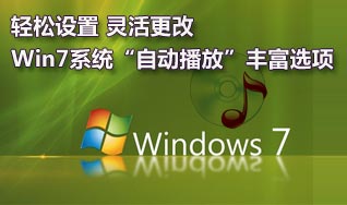 更改Win7系統“自動播放”設置