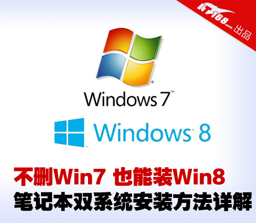 Win7下安裝Win8系統 共享windows7與windows8雙系統