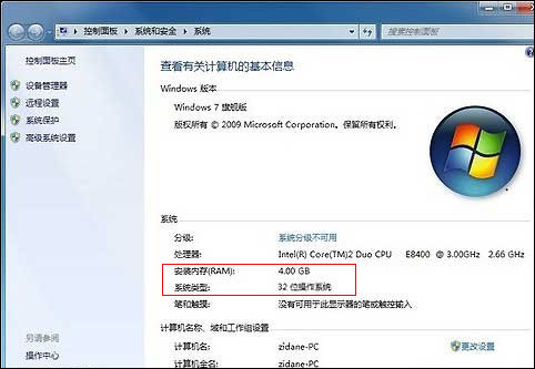 32位win7不能用4G內存解決方法