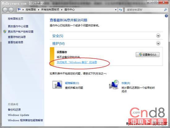 關閉Windows 7收到“設置備份”的提示