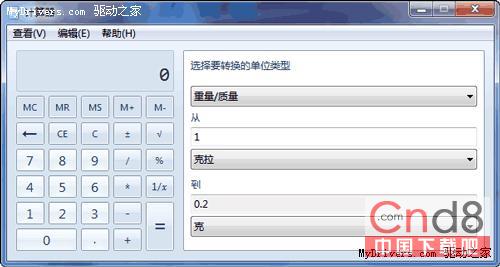 Windows 7自帶計算器的超實用功能