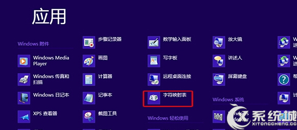 Win8系統字符映射表在哪裡?