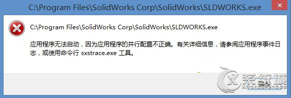 Win8提示應用程序無法啟動因為並行配置不正確怎麼辦?