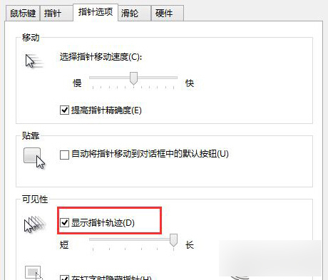 Win8中移動鼠標出現軌跡的設置方法