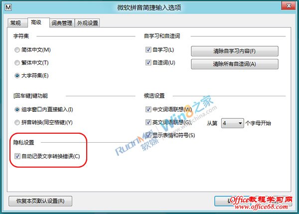 如何取消Windows8自帶輸入法文字轉換錯誤的提示