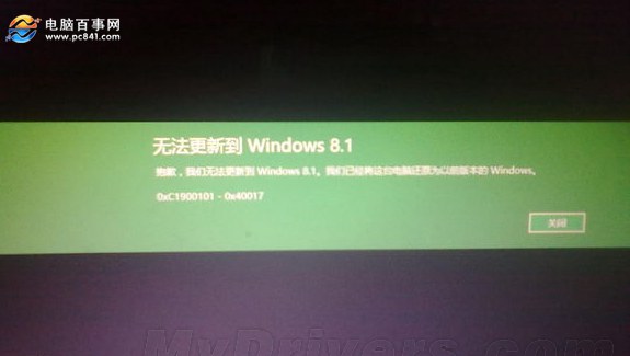 Win8.1升級Win10遇到0xc1900101-0x40017解決辦法