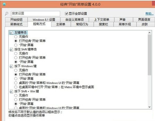 Win8.1傳統開始菜單的找回方法 