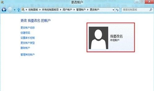 Win8如何更改用戶賬戶名稱