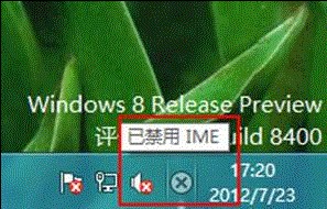 Win8提示“已禁用IME”怎麼辦 