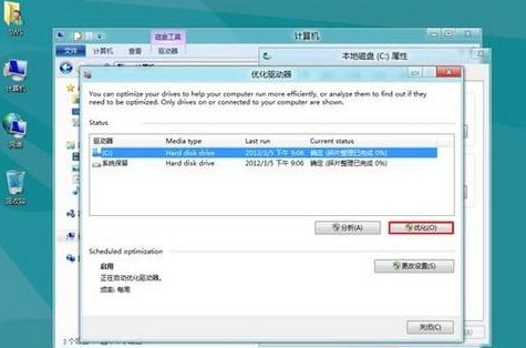 Win8如何使用磁盤整理