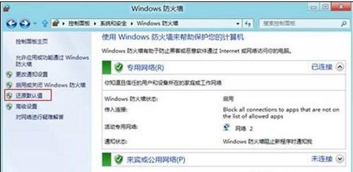 Win8如何還原防火牆的默認設置