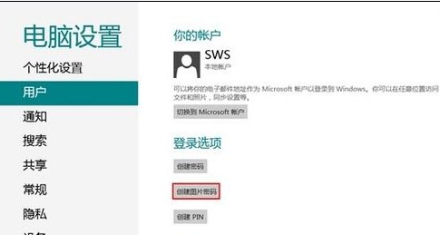 Win8如何創建圖片密碼 