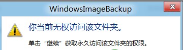 Win8如何獲得浏覽Windows備份VHD文件的權限 