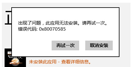 Windows 8應用商店中安裝軟件出現報錯：0x80070585 