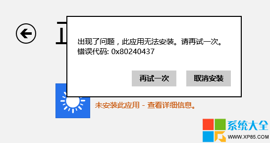 Win8系統應用商店下載軟件出錯的解決辦法