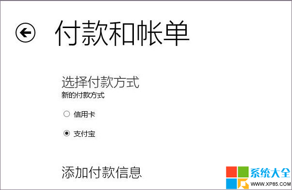 Win8.1系統應用商店支持支付寶支付