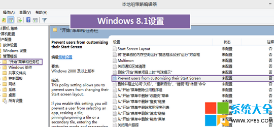 禁用開始自定義,Win8/8.1系統,禁止用戶自定義開始屏幕