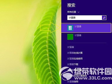 win8.1計算器在哪裡？ 