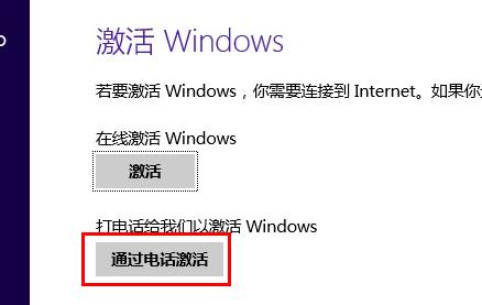 Windows 8.1系統電話激活時無法輸入微軟返回代碼怎麼辦