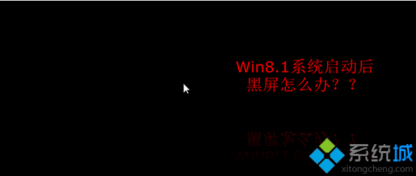Win8.1啟動後黑屏的解決方法 