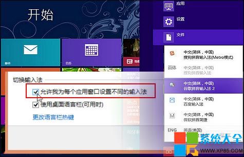 Win8系統技巧不同應用窗口自動切換輸入法