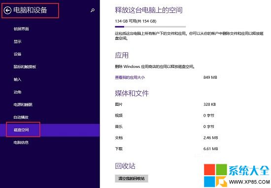 Win8.1系統磁盤清理小技巧 