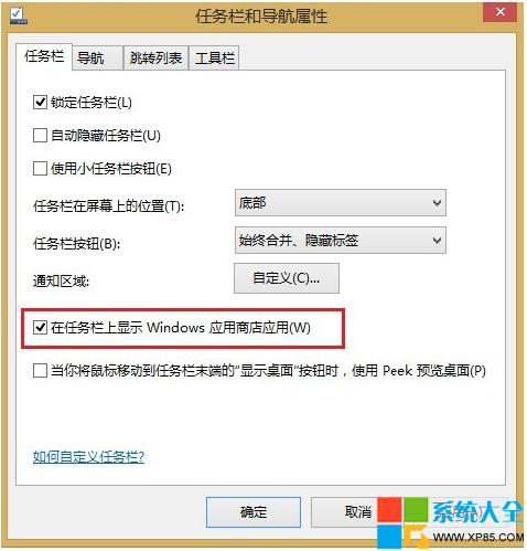 在Win8.1系統任務欄上顯示商店應用 