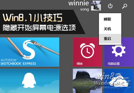 怎麼隱藏Win8.1開始屏幕電源選項