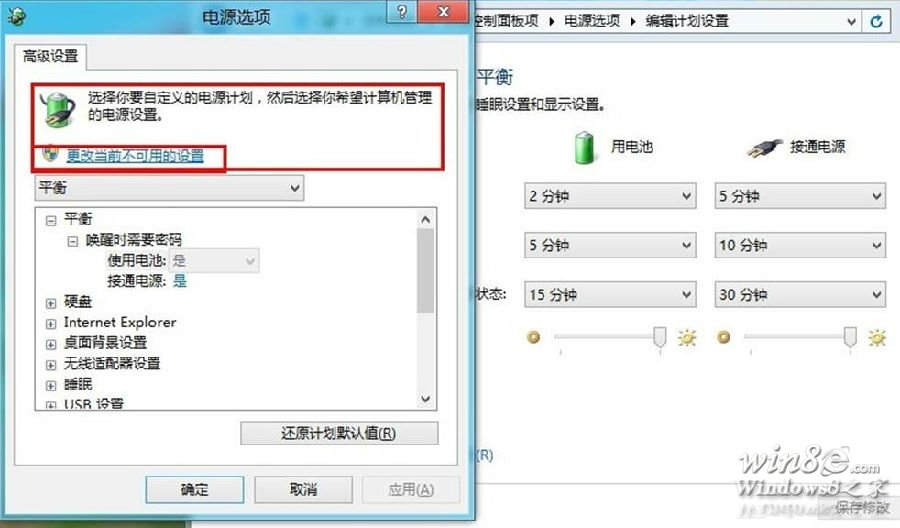 Win8.1電腦修改電源計劃Win8e