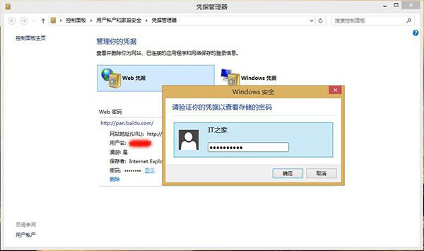 善用憑據管理器,輕松找回win8/win8.1下網頁密碼 