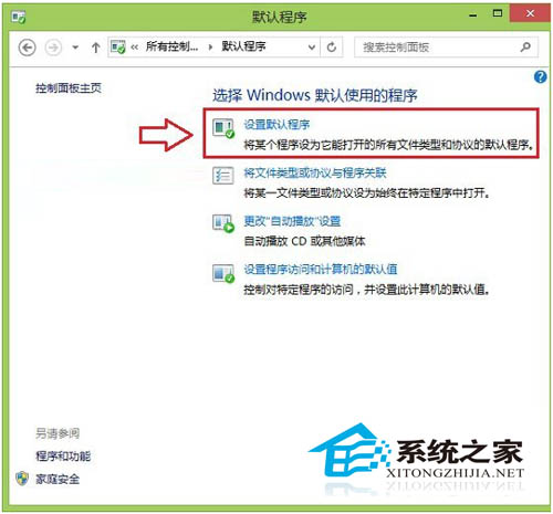 Win8.1設置默認程序的圖文教程