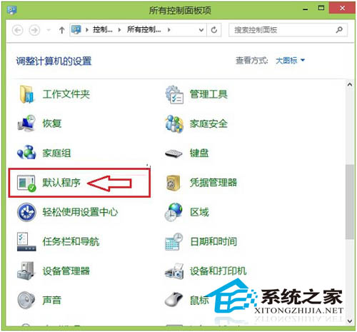 Win8.1設置默認程序的圖文教程