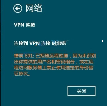 怎麼連接不上呢?好吧，接下去我們就談談在Win8下VPN連接的一些常見問題和解決方法