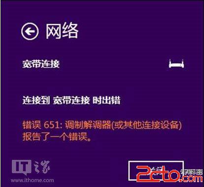 Windows8.1下撥號651錯誤的解決方案教程