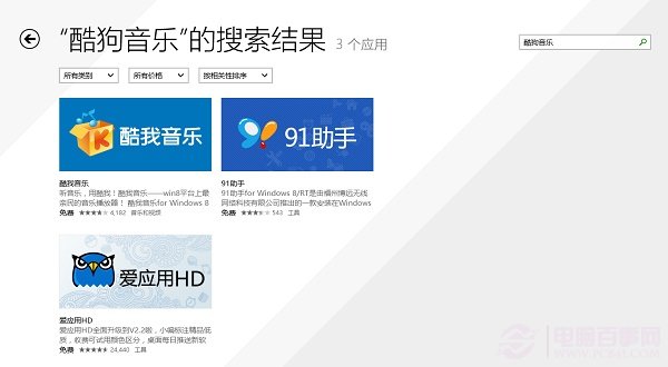 Win8.1應用商店搜索結果