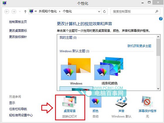 Win8.1桌面背景設置