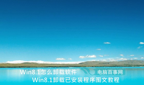 Win8.1怎麼卸載軟件