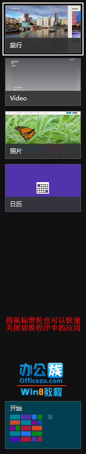 關閉Windows8切換程序中運行的軟件