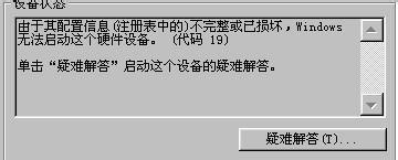 聯想筆記本、一體機隨機攝像頭無法正常使用提示注冊表信息錯誤代碼19的處理