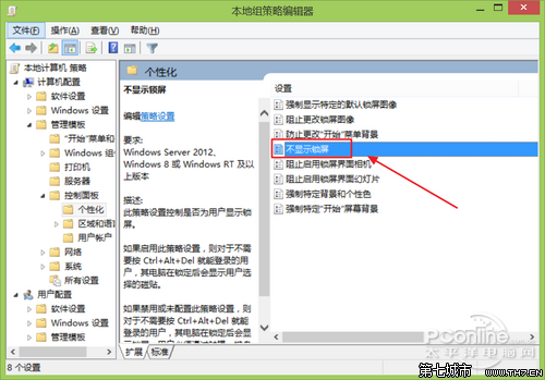 禁用Win8/Win8.1Modern鎖屏功能教程