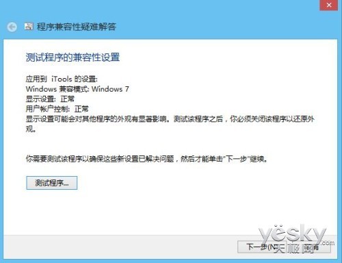 讓桌面軟件在Win8/8.1系統中兼容運行